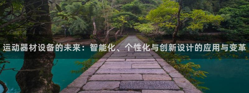 意昂5(KGAME)五金厂：运动器材设备的未来：智能