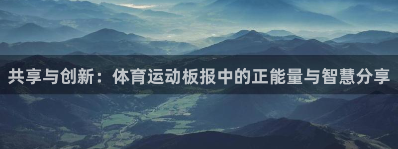 中欧体育网页版：共享与创新：体育运动板报中的正能量与智慧分享
