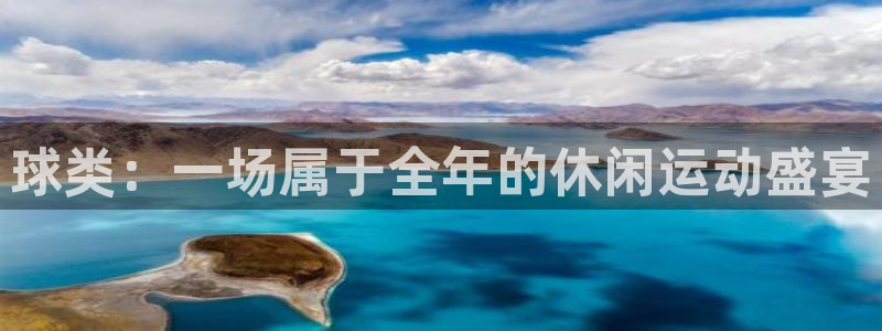 中欧体育在线：球类：一场属于全年的休闲运动盛宴