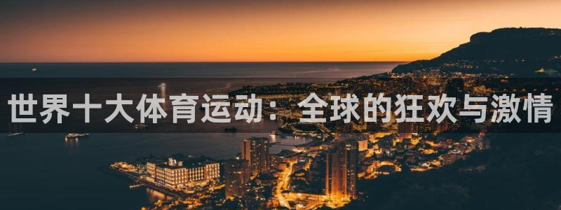 中欧体育zoty下载：世界十大体育运动：全球的狂欢与激情