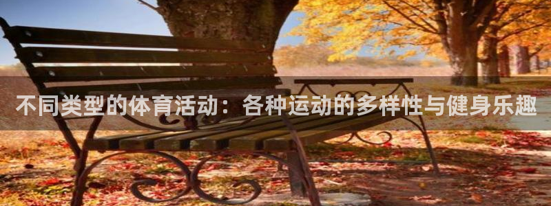 中欧体育登录：不同类型的体育活动：各种运动的多样性与健身乐趣