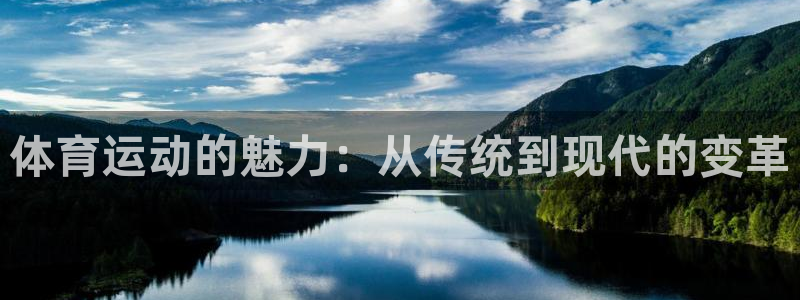 中欧体育(zoty)官网：体育运动的魅力：从传统到现代的变革