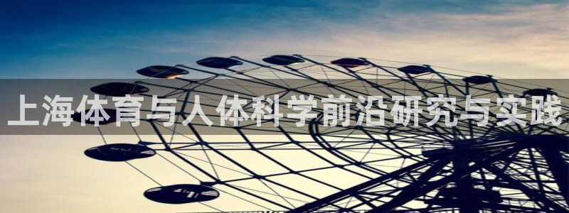 zoty中欧体育：上海体育与人体科学前沿研究与实践