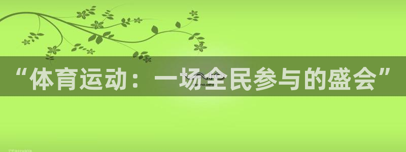 zoty中欧体育：“体育运动：一场全民参与的盛会”