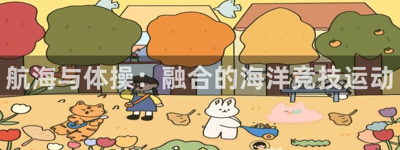 中欧体育客服：航海与体操：融合的海洋竞技运动