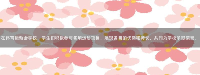 中欧体育网页登录：在体育运动会学校，学生们积极参与各项运动项目，展现各自的优势和特长，共同为学校争取荣誉。
