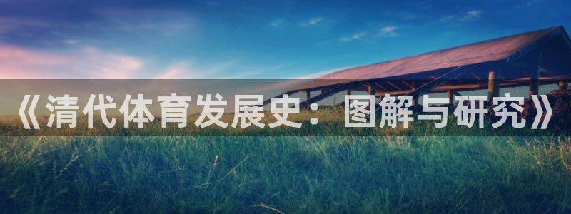 中欧体育全站app
