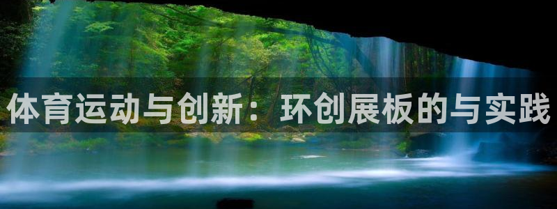 中欧体育网页登录：体育运动与创新：环创展板的与实践