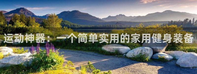 意昂体育5(KGAME)官方客服电话：运动神器：一个