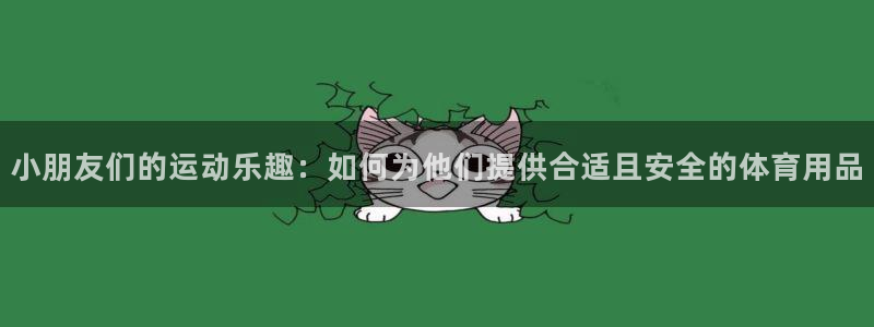 意昂体育5(KGAME)平台注册流程视频：小朋友们的运动乐趣