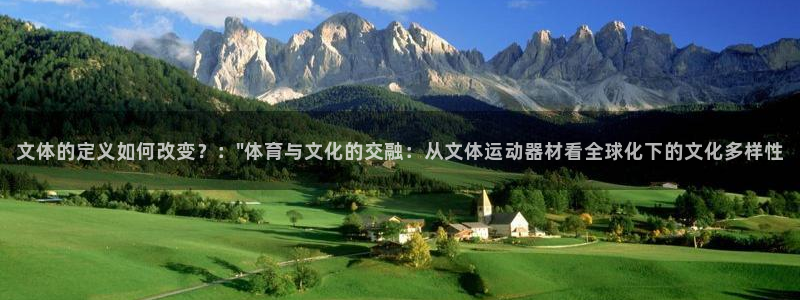 意昂5(KGAME)娱乐首页网站大全：文体的定义如何改变？：