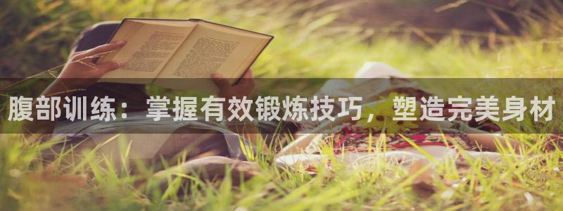 意昂体育5(KGAME)招商电话号码查询是多少：腹部训练：掌