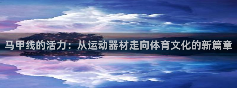 意昂体育5(KGAME)平台：马甲线的活力：从运动器材走向体